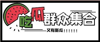 吃瓜网黑料
